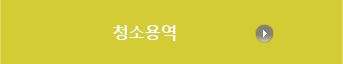 청소용역