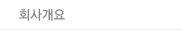 회사개요